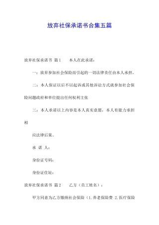 放弃社保承诺书合集五篇