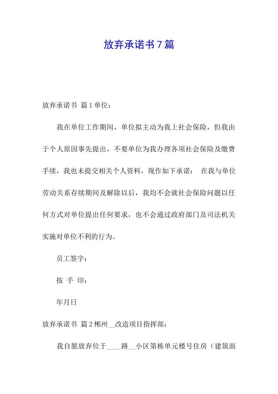放弃承诺书7篇_第1页
