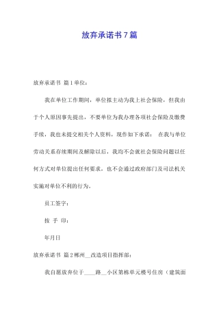 放弃承诺书7篇