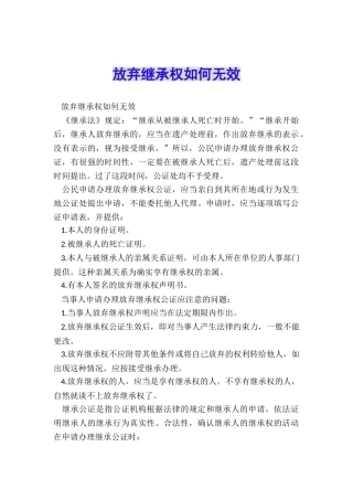 放弃继承权如何无效