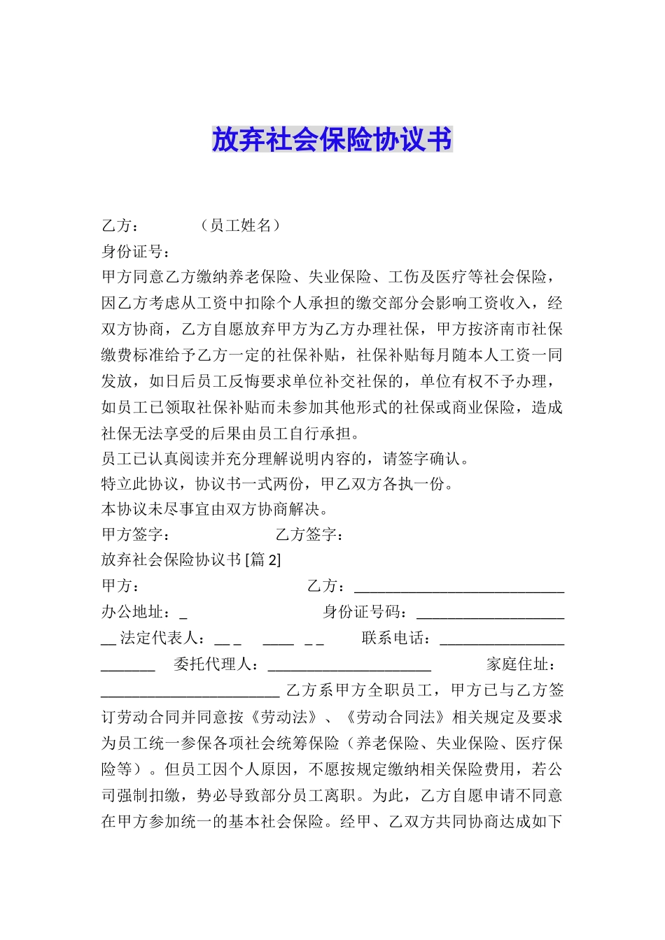 放弃社会保险协议书_第1页