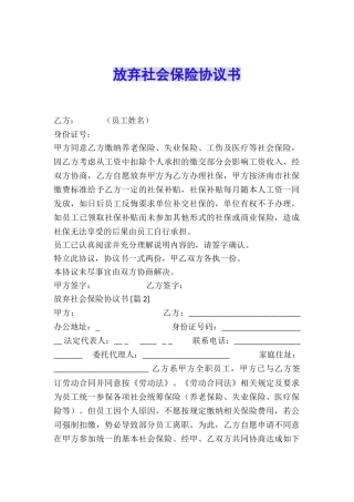 放弃社会保险协议书