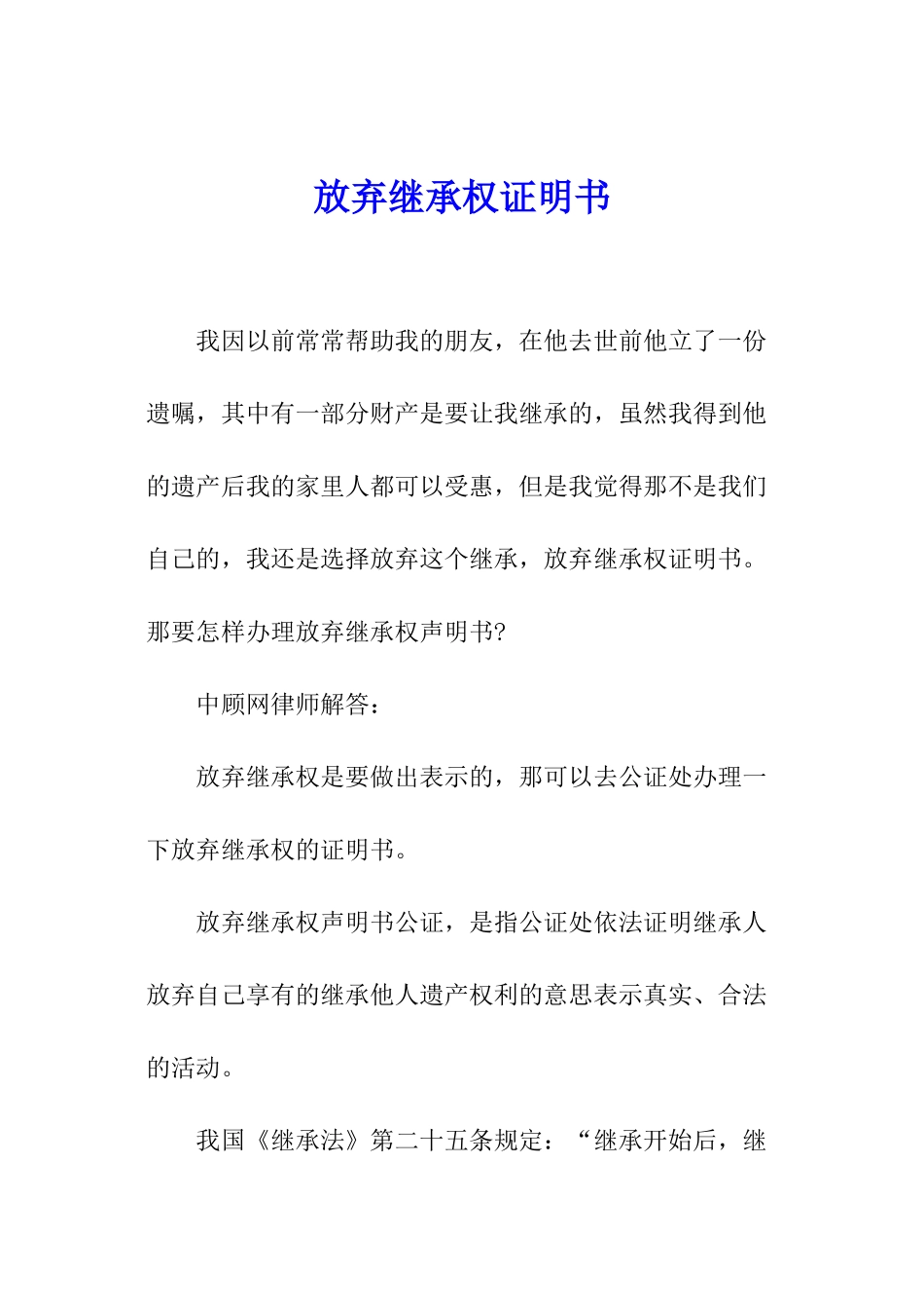 放弃继承权证明书_第1页