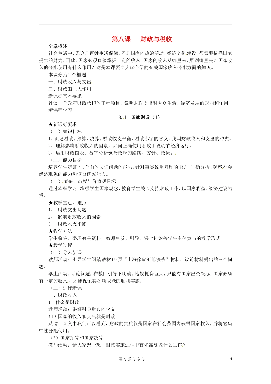 2013学年高中政治 3.8.1《国家财政》教案 新人教版必修1_第1页