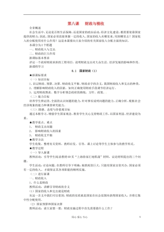 2013学年高中政治 3.8.1《国家财政》教案 新人教版必修1