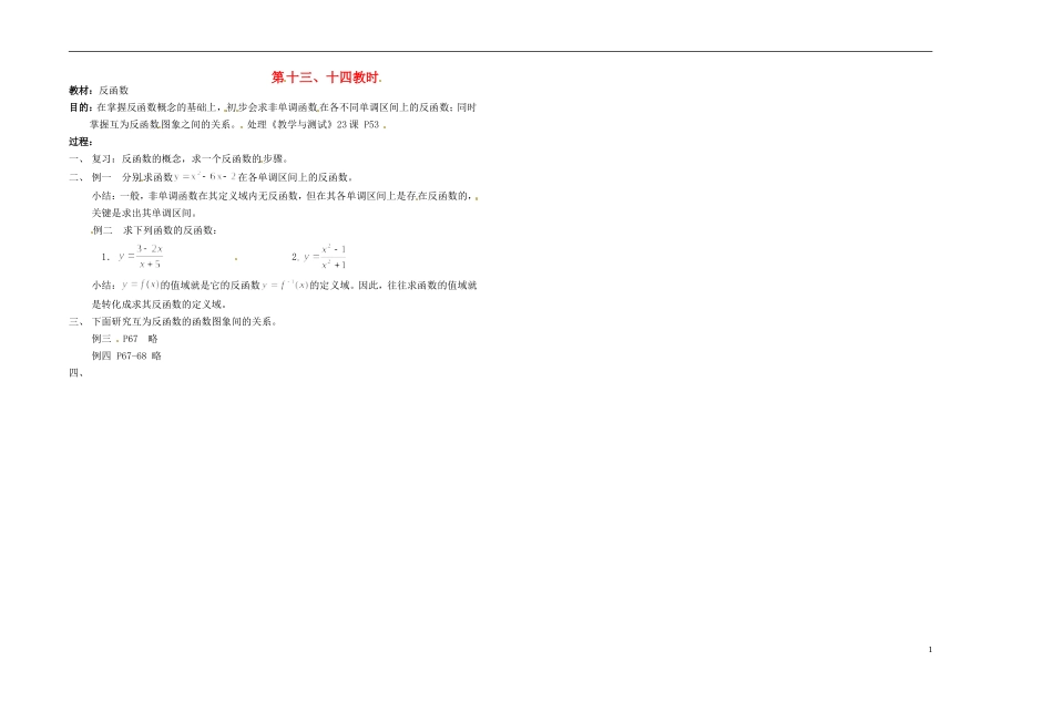 2013-2014学年高中数学 第十三、十四教时 反函数教案 新人教A版必修1_第1页