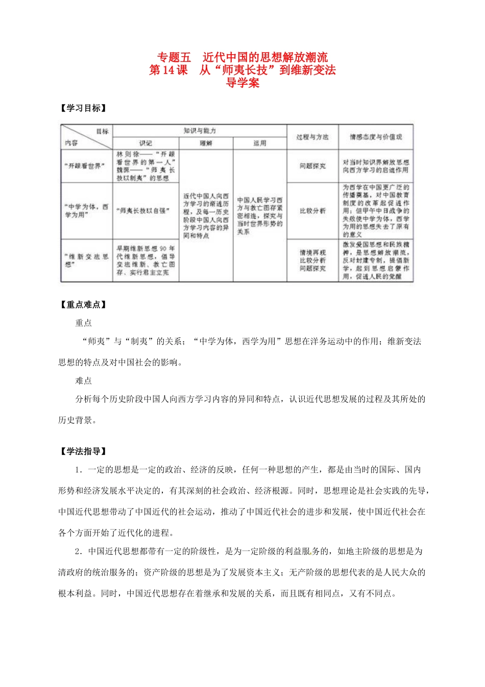 2013-2014学年高中历史 专题五 第14课《从“师互长技”到维新变法》新导学案 新人教版必修3_第1页