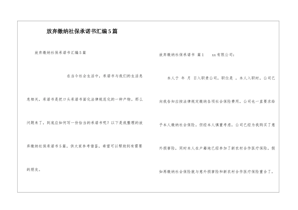 放弃缴纳社保承诺书汇编5篇_第1页
