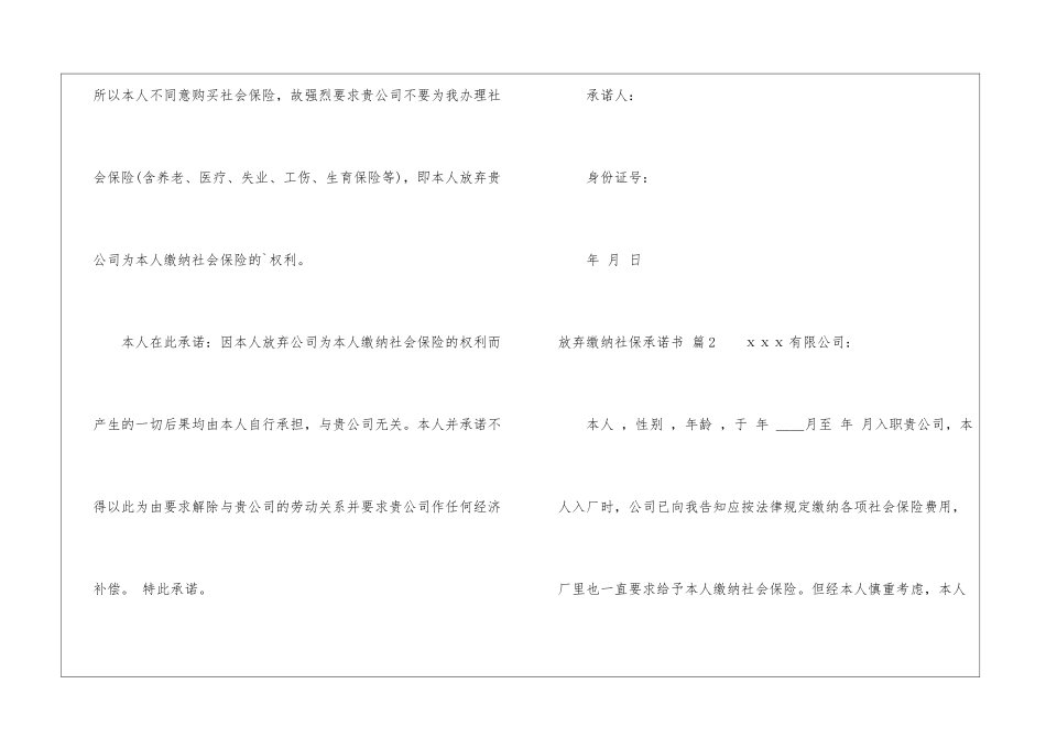 放弃缴纳社保承诺书汇编5篇_第2页