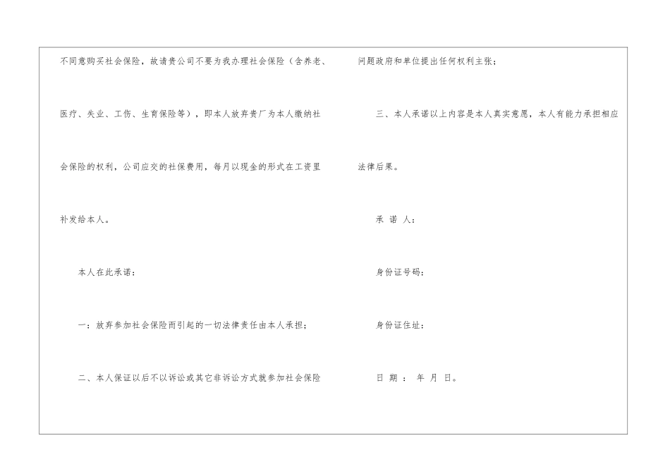 放弃缴纳社保承诺书汇编5篇_第3页