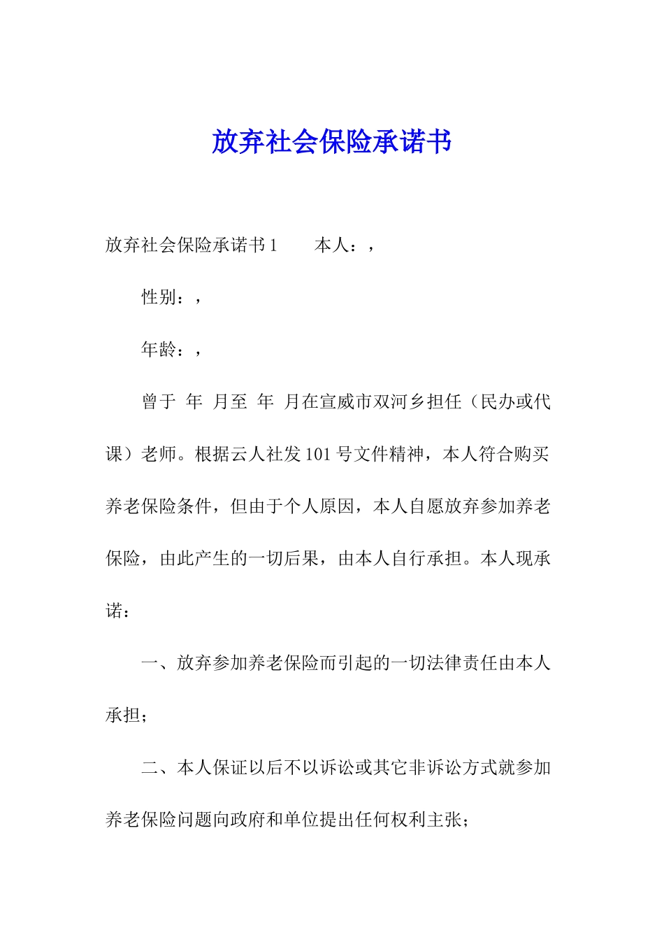 放弃社会保险承诺书_第1页