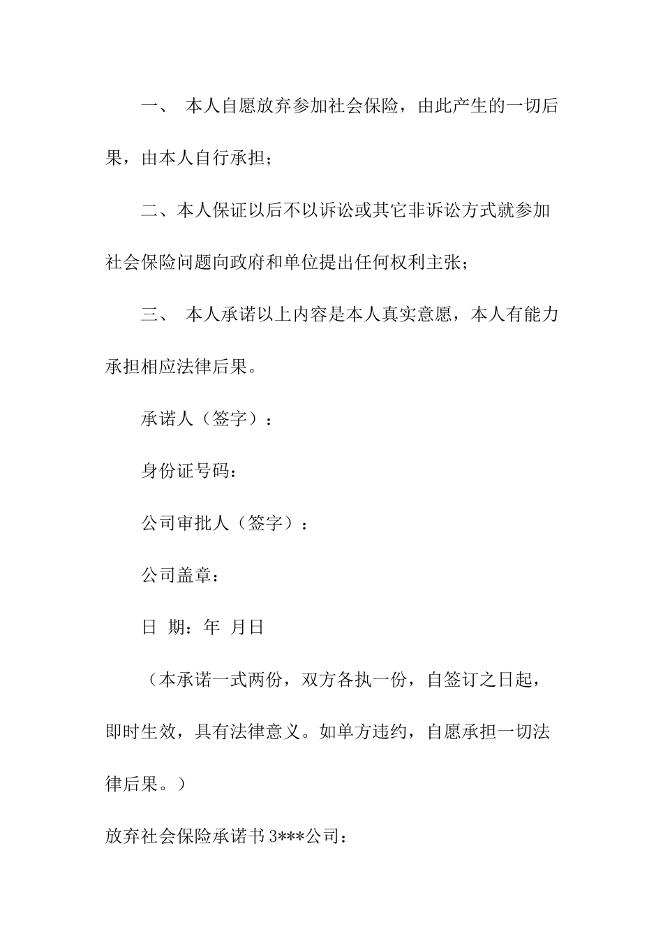 放弃社会保险承诺书_第3页