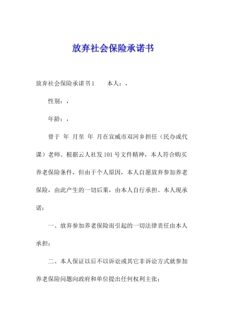 放弃社会保险承诺书