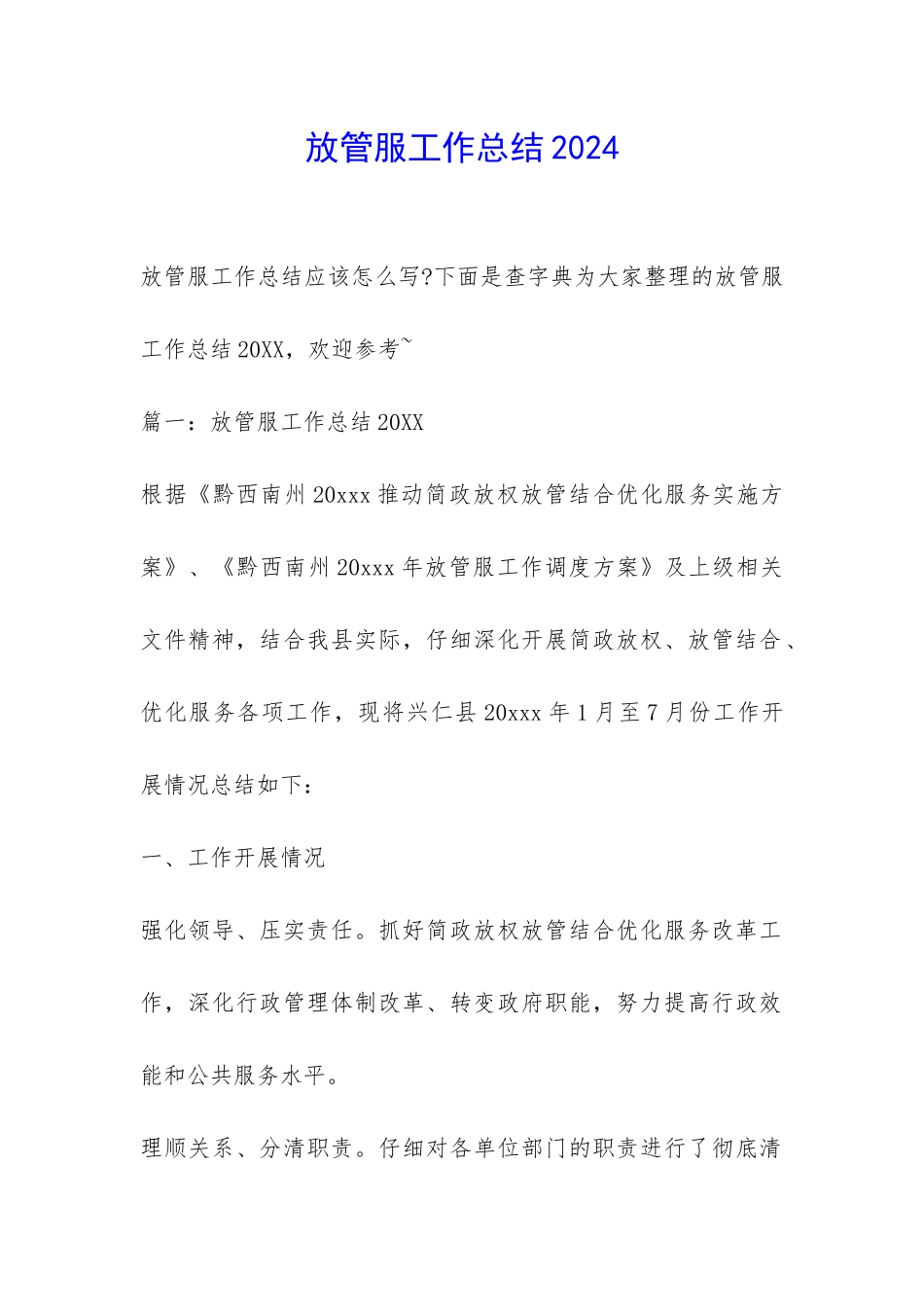 放管服工作总结2024-_第1页