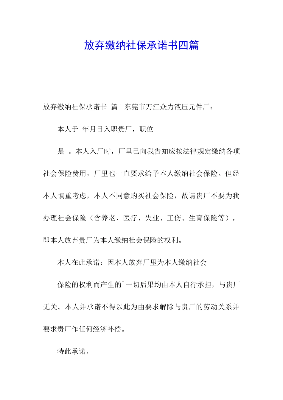 放弃缴纳社保承诺书四篇_第1页