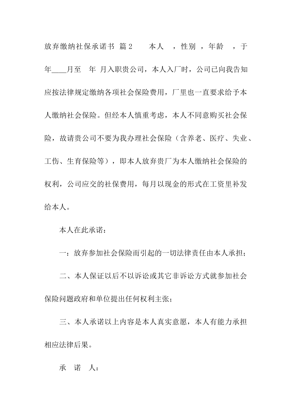 放弃缴纳社保承诺书四篇_第3页