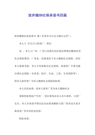 放弃缴纳社保承诺书四篇