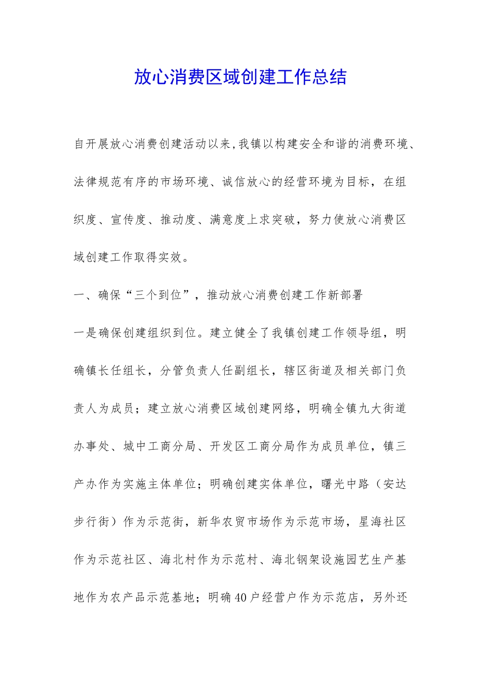 放心消费区域创建工作总结-_第1页