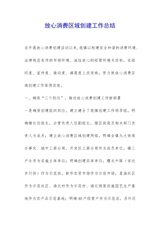 放心消费区域创建工作总结-