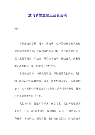 放飞梦想主题班会发言稿