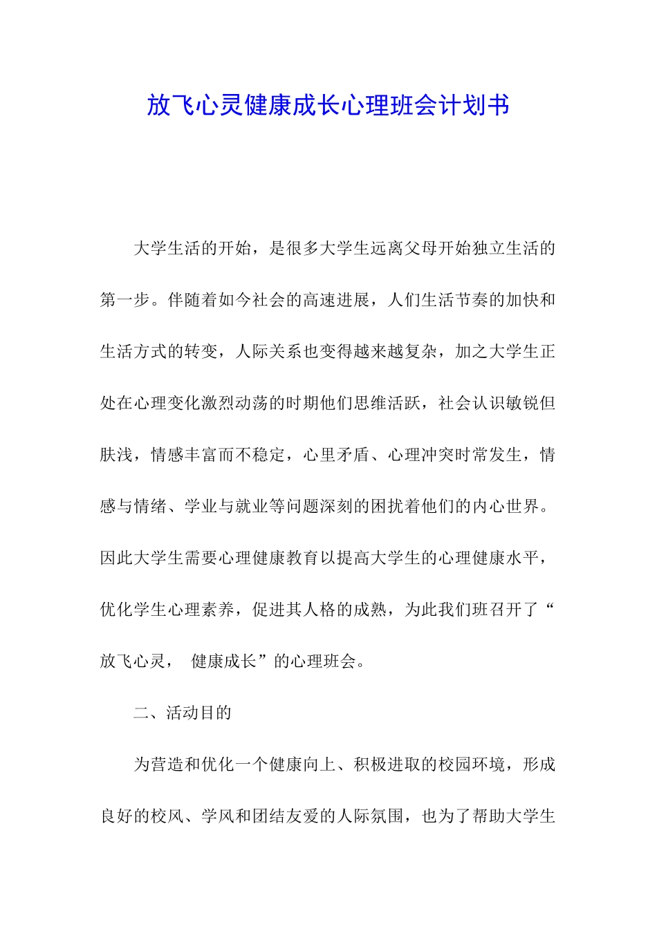 放飞心灵健康成长心理班会计划书_第1页