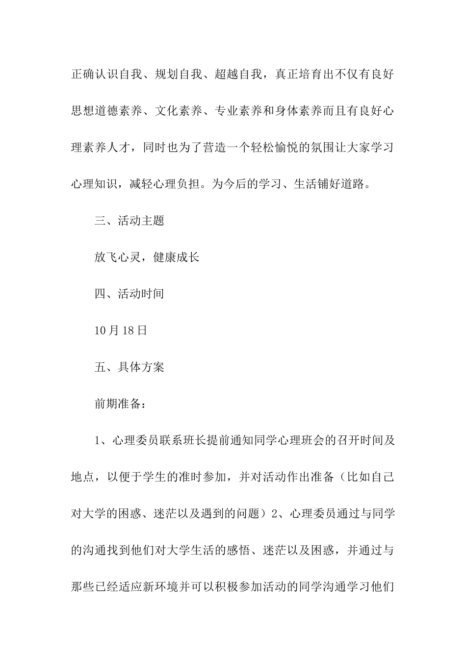 放飞心灵健康成长心理班会计划书_第2页