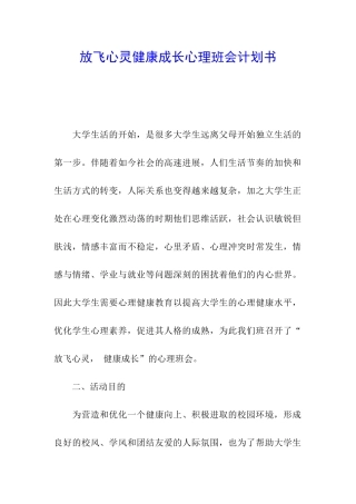 放飞心灵健康成长心理班会计划书
