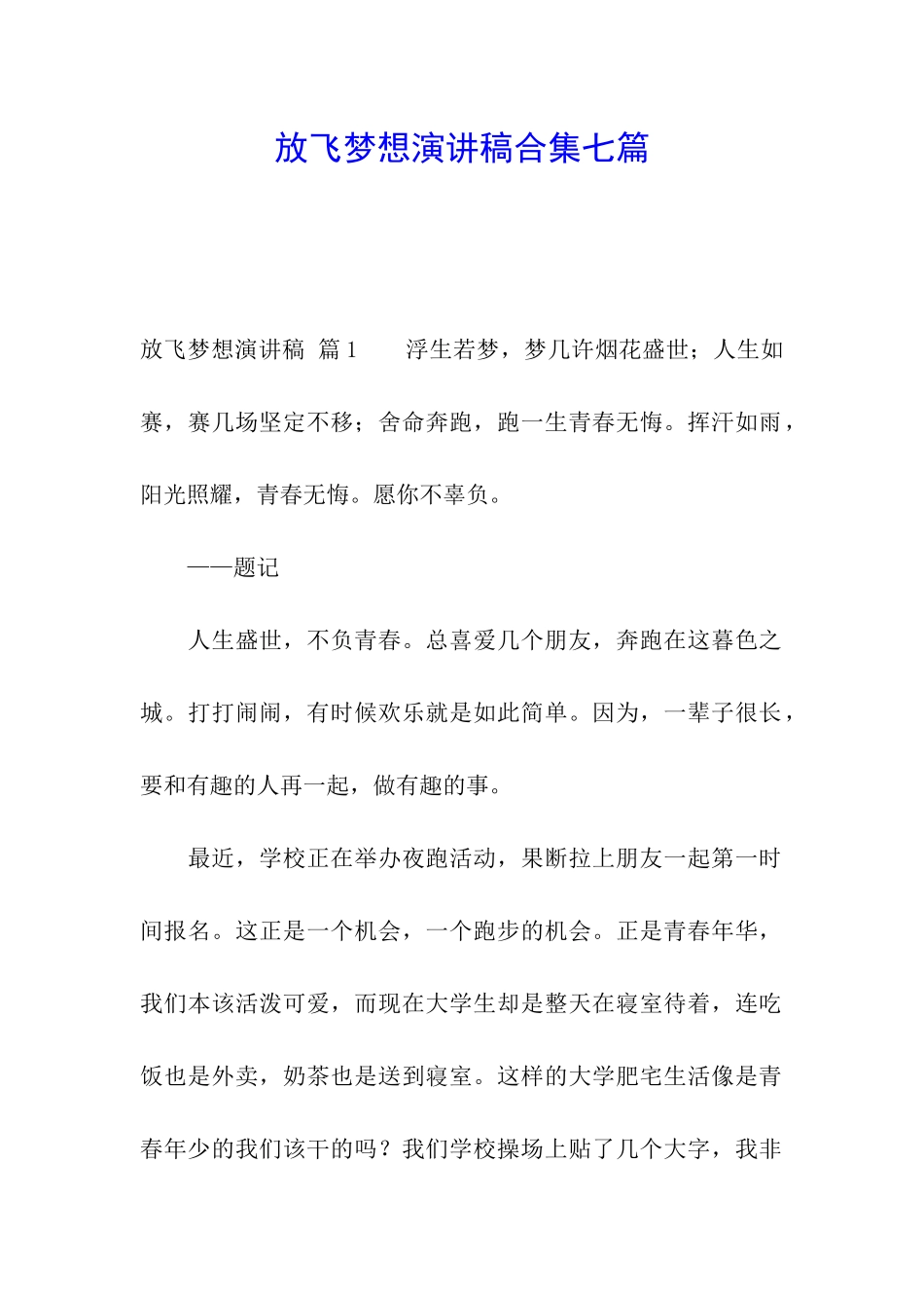 放飞梦想演讲稿合集七篇_第1页