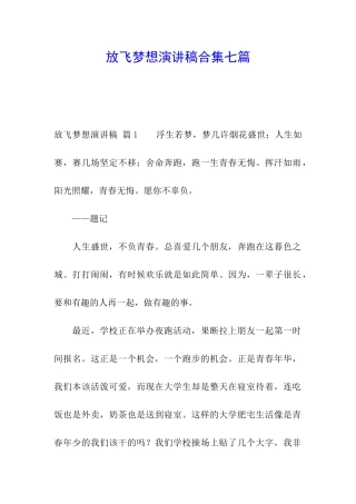 放飞梦想演讲稿合集七篇