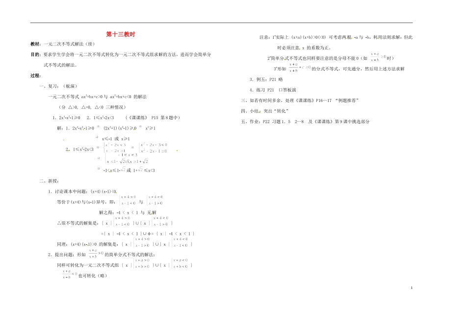 2013-2014学年高中数学 第十三教时 一元二次不等式解法（续）教案 新人教A版必修1_第1页