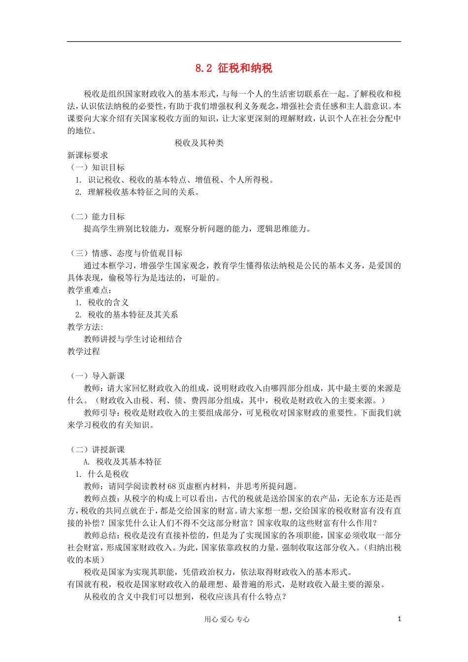 2013学年高中政治 3.8.2《征税与纳税》教案 新人教版必修1_第1页