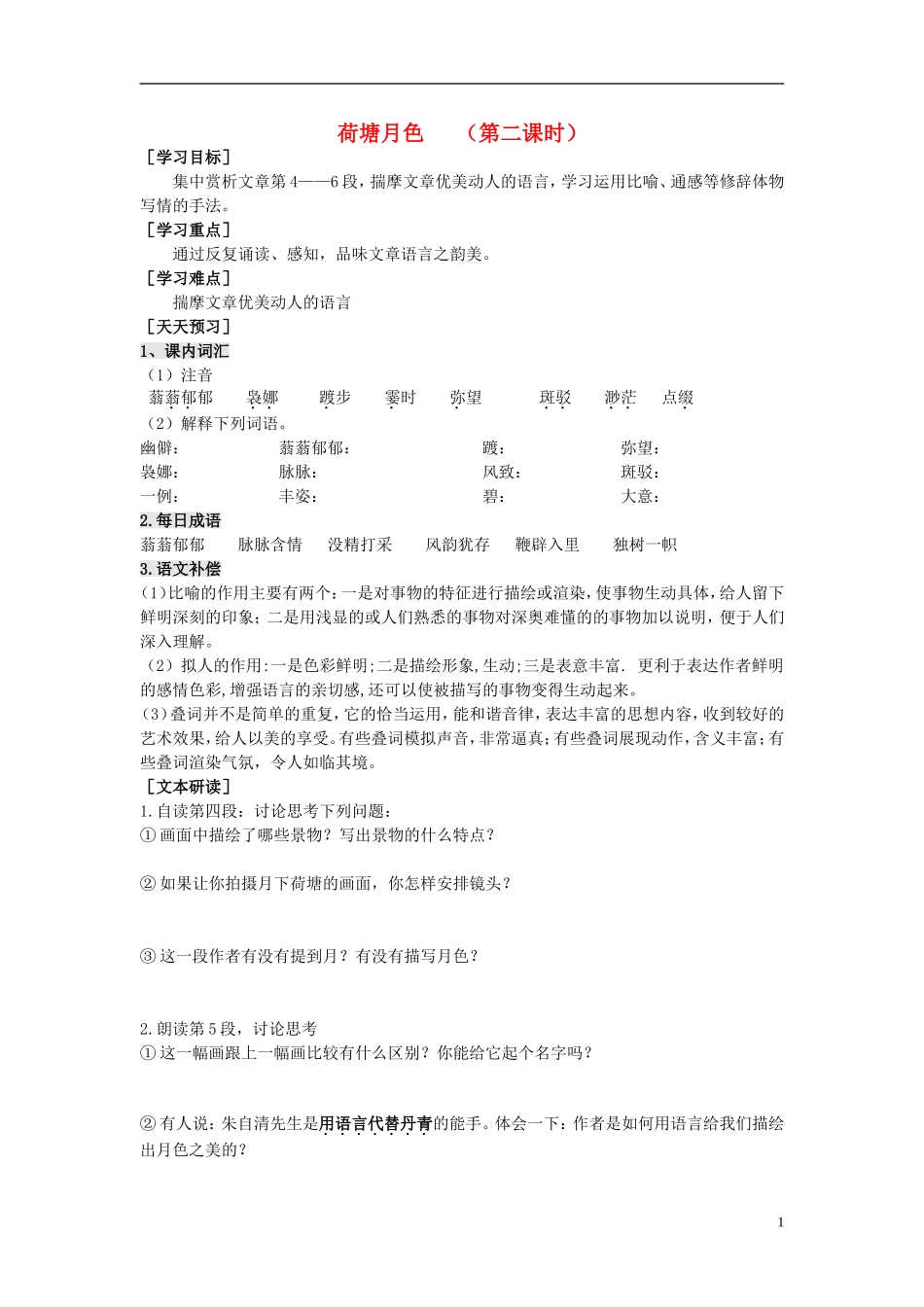 2013-2014学年高中语文（课本预习+文本探究+课堂达标）第1课 荷塘月色（第二课时）新人教版必修2_第1页