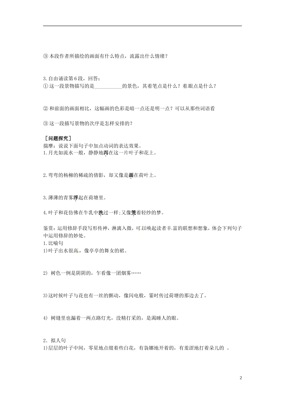 2013-2014学年高中语文（课本预习+文本探究+课堂达标）第1课 荷塘月色（第二课时）新人教版必修2_第2页