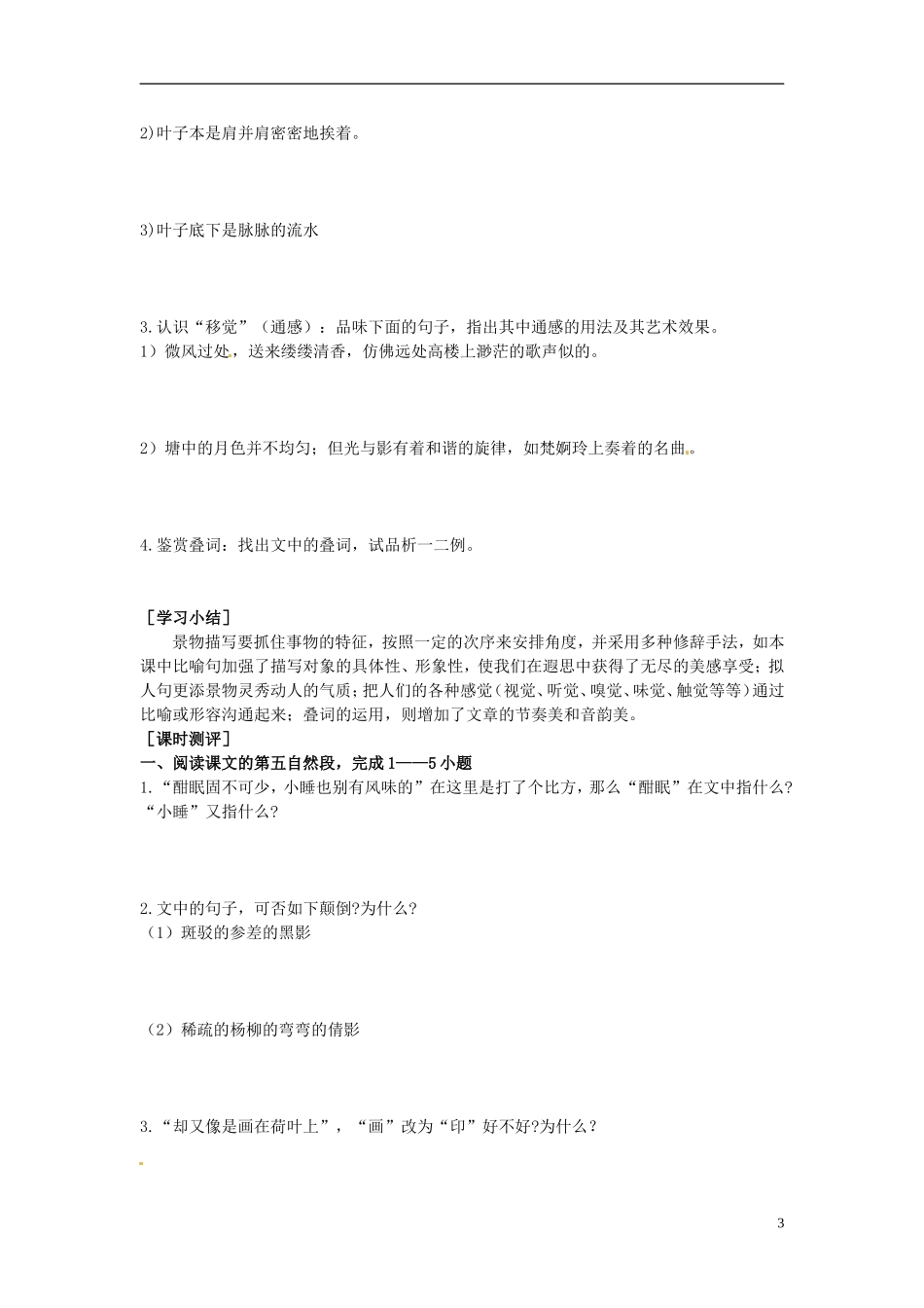 2013-2014学年高中语文（课本预习+文本探究+课堂达标）第1课 荷塘月色（第二课时）新人教版必修2_第3页