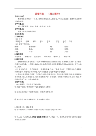 2013-2014学年高中语文（课本预习+文本探究+课堂达标）第1课 荷塘月色（第二课时）新人教版必修2
