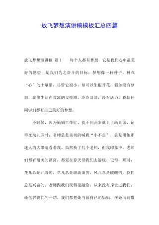 放飞梦想演讲稿模板汇总四篇