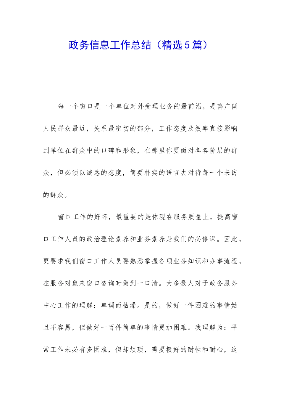 政务信息工作总结(精选5篇)_第1页