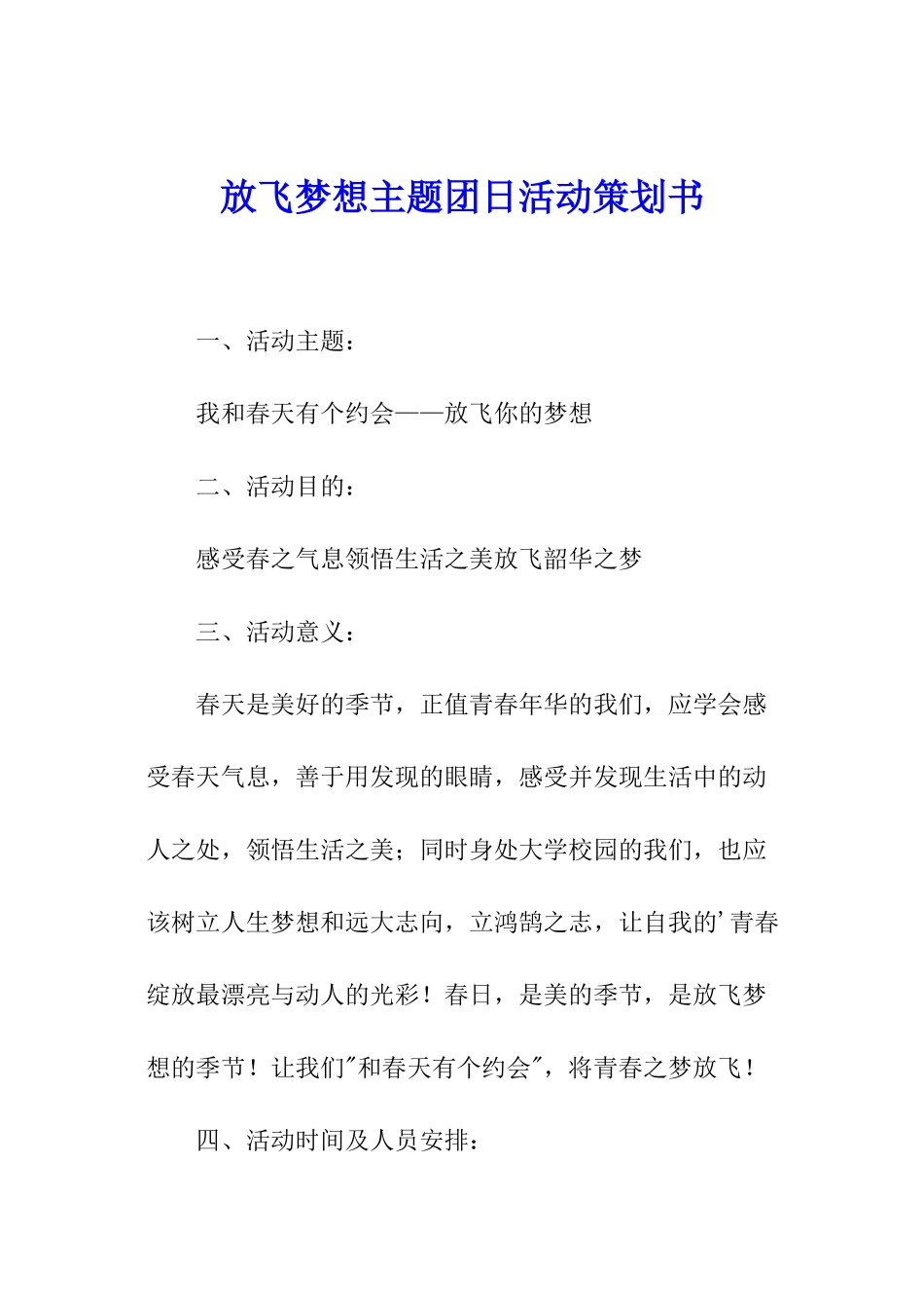放飞梦想主题团日活动策划书_第1页