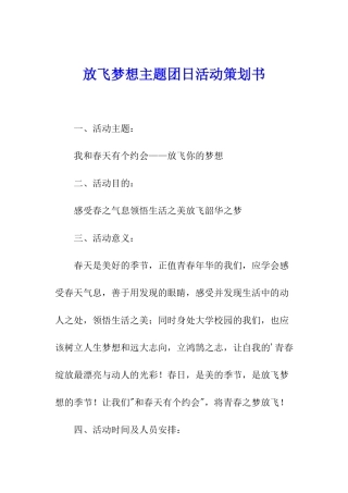 放飞梦想主题团日活动策划书