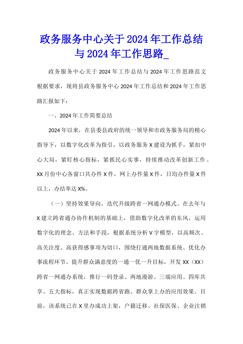政务服务中心关于2024年工作总结与2024年工作思路_第1页