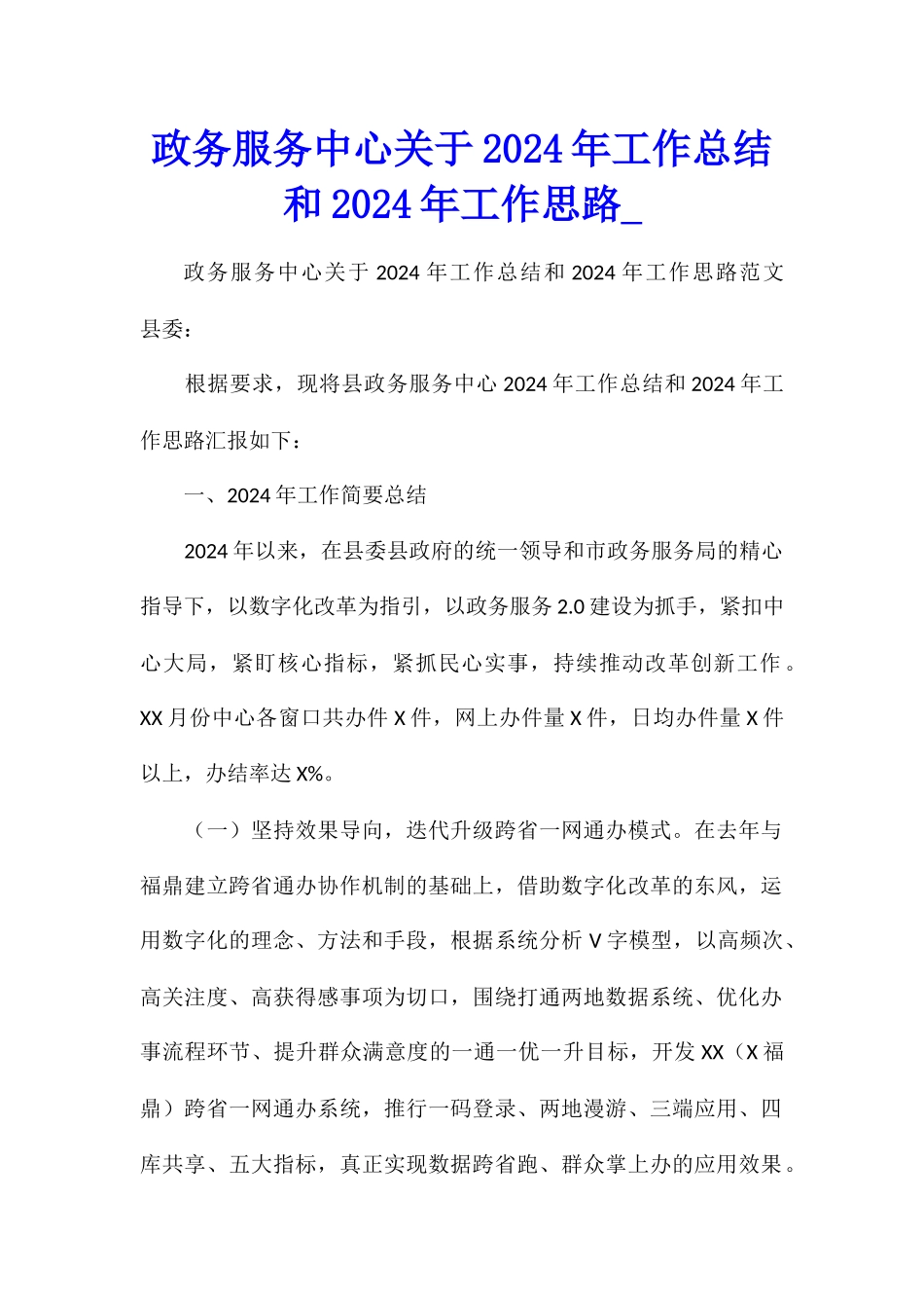 政务服务中心关于2024年工作总结和2024年工作思路_第1页