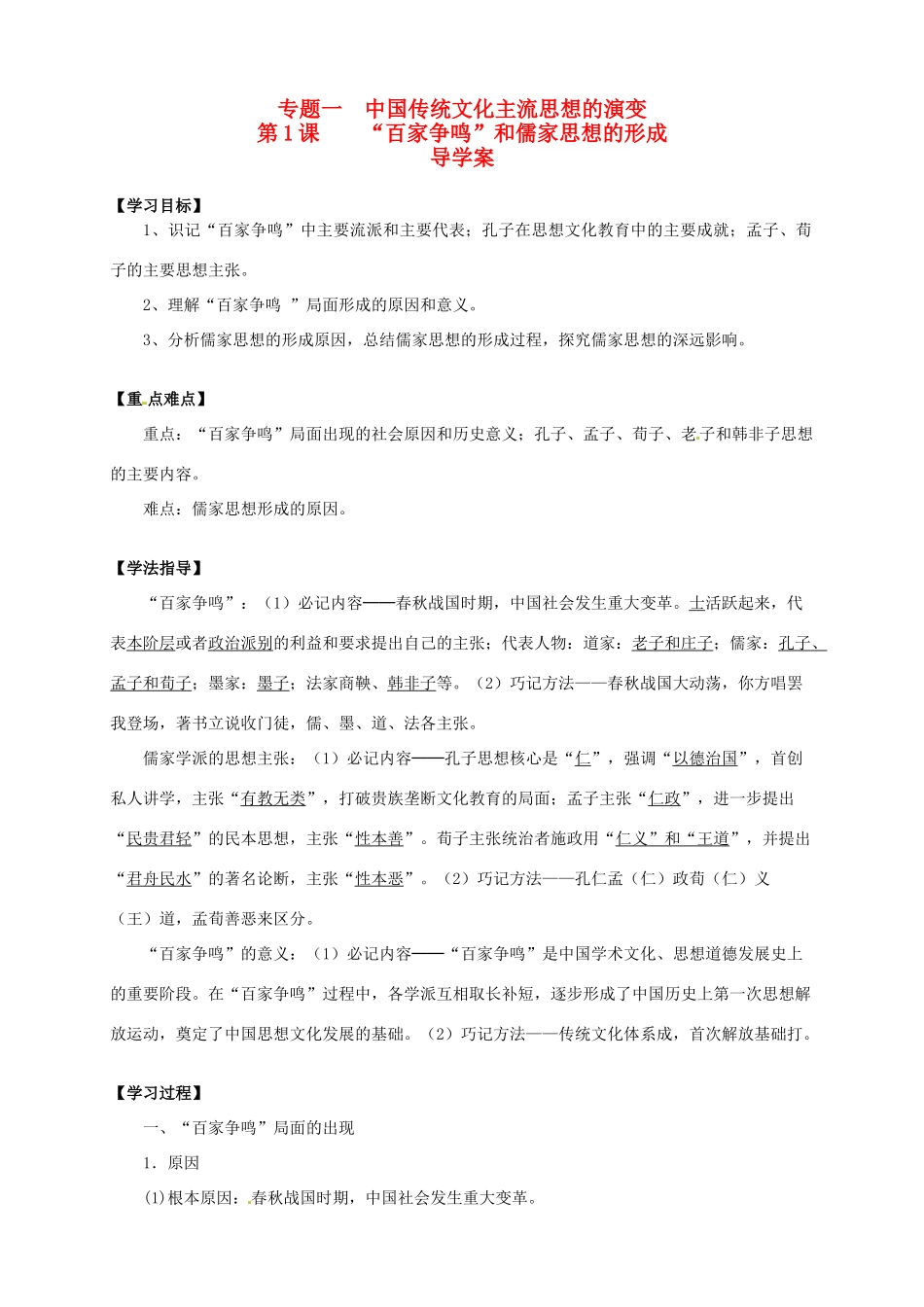 2013-2014学年高中历史 专题一 第1课《“百家争鸣”和儒家思想的形成》新导学案 新人教版必修3_第1页