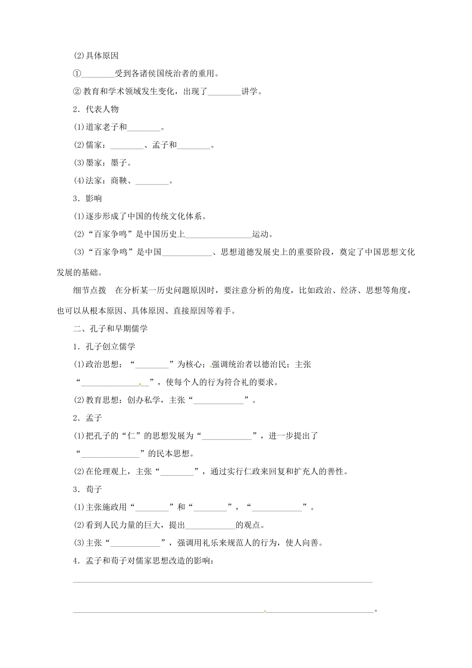 2013-2014学年高中历史 专题一 第1课《“百家争鸣”和儒家思想的形成》新导学案 新人教版必修3_第2页