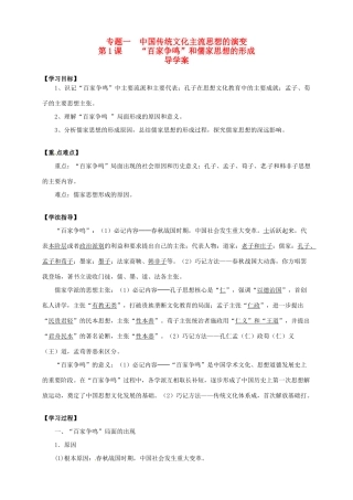 2013-2014学年高中历史 专题一 第1课《“百家争鸣”和儒家思想的形成》新导学案 新人教版必修3