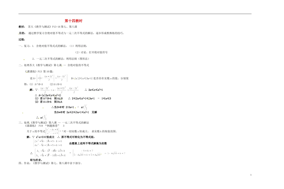 2013-2014学年高中数学 第十四教时 不等式的解法综合教案 新人教A版必修1_第1页