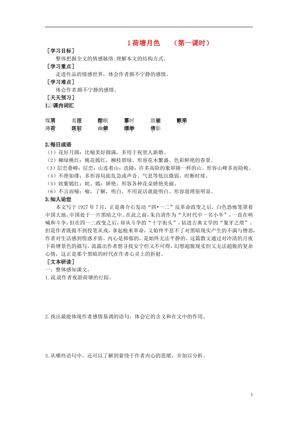 2013-2014学年高中语文（课本预习+文本探究+课堂达标）第1课 荷塘月色（第一课时）新人教版必修2_第1页