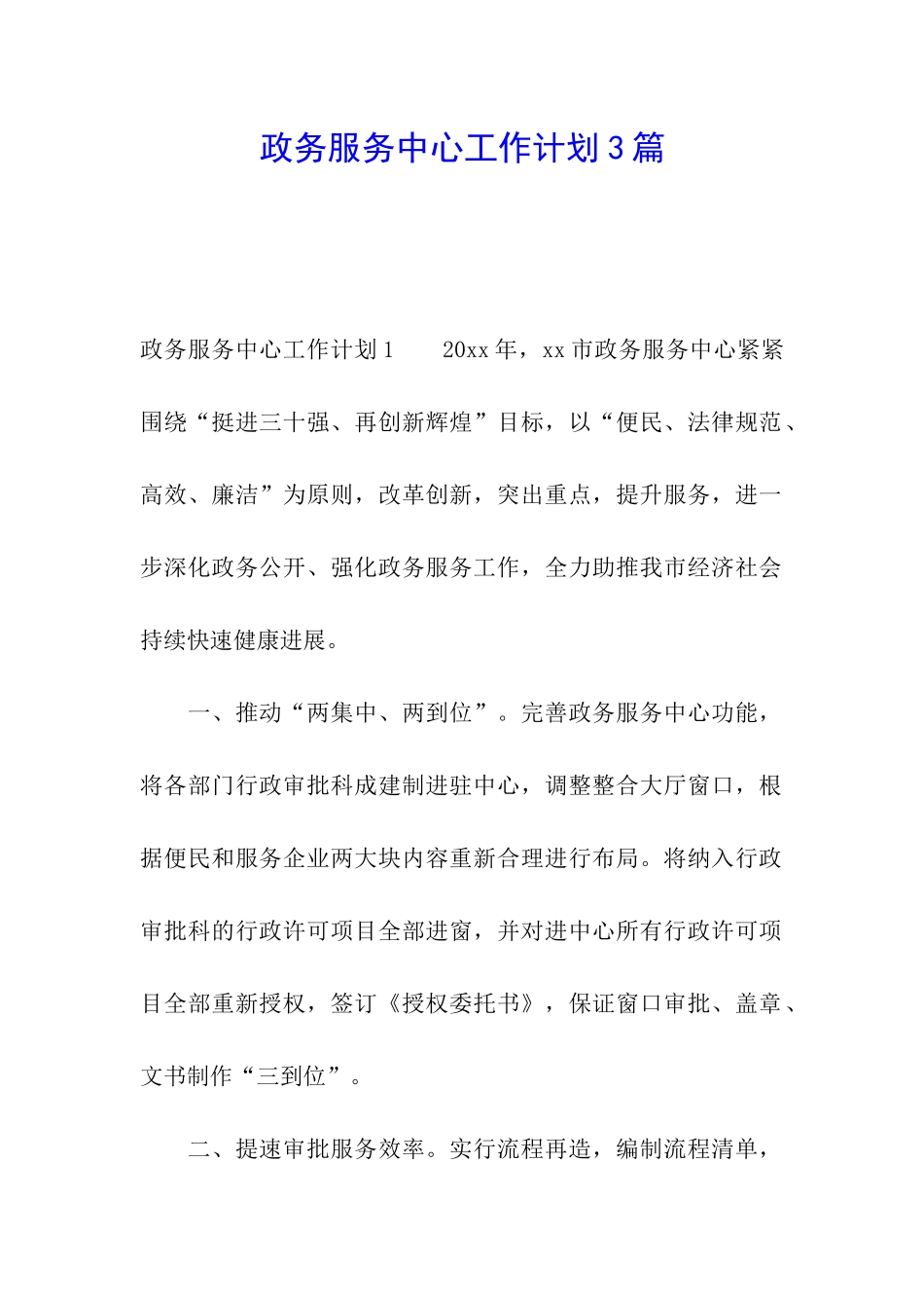政务服务中心工作计划3篇_第1页