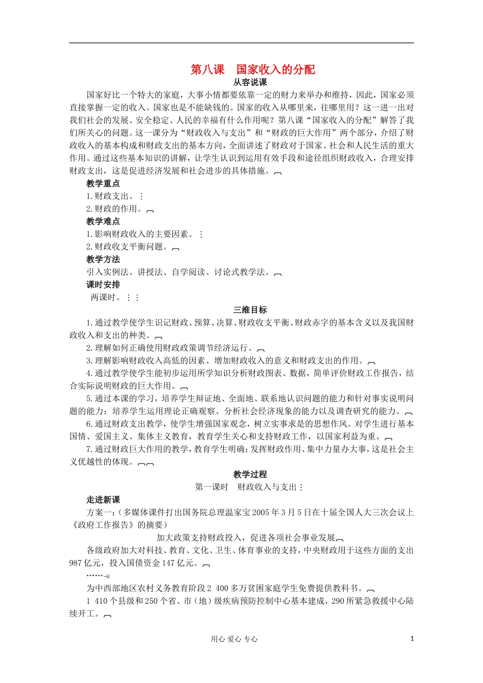 2013学年高中政治 3.8.3《财政收入与支出》教案 新人教版必修1_第1页