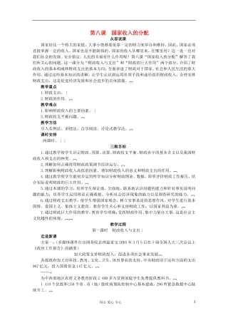 2013学年高中政治 3.8.3《财政收入与支出》教案 新人教版必修1