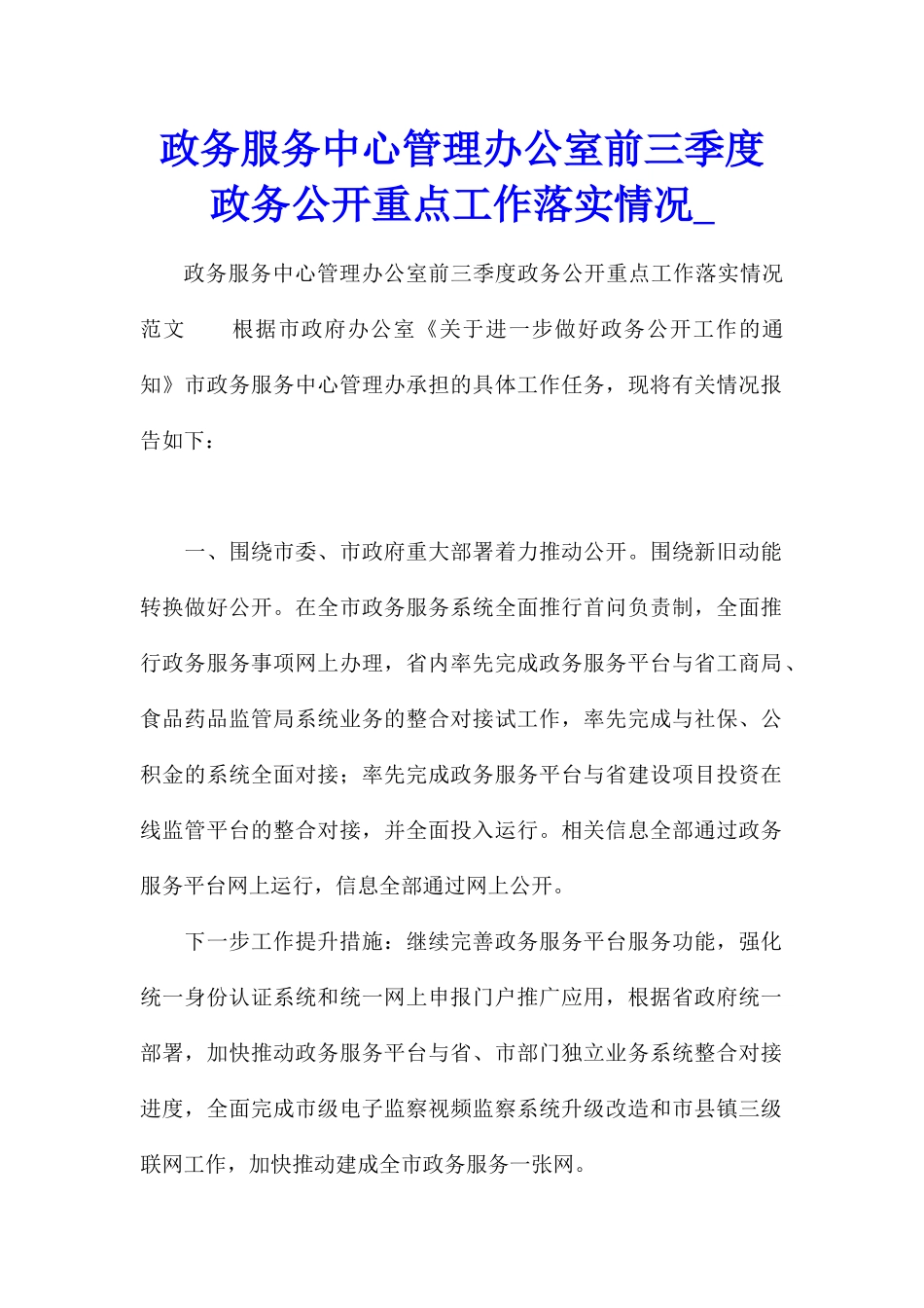 政务服务中心管理办公室前三季度政务公开重点工作落实情况_第1页